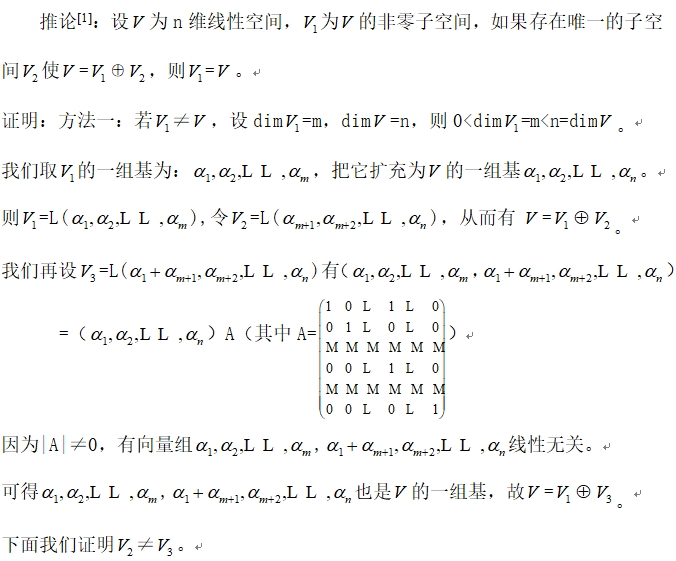 线性空间补子空间和欧氏空间正交补的唯一性研究(图13)