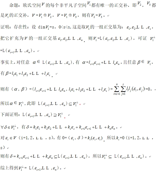 线性空间补子空间和欧氏空间正交补的唯一性研究(图16)